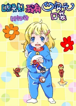 【资源】《（综英美同人）[综英美]我有四次元口袋》作者：空若浅雪【完结+番外】