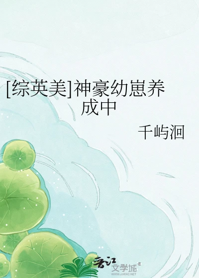 【资源】《（综英美同人）[综英美]神豪幼崽养成中》作者：千屿洄【完结】