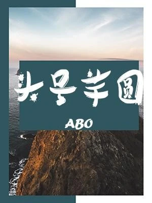 【资源】《ABO头号芋圆》作者：风露沁酒【CP完结+番外】