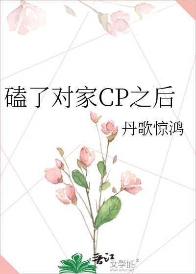 【资源】《磕了对家CP之后》作者:丹歌惊鸿【完结】