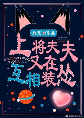 【资源】《上将夫夫又在互相装怂[星际]》作者：殊志【完结+番外】