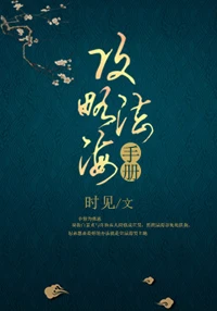【资源】《（影视同人）[青蛇]攻略法海手册》作者：时见【完结+番外】