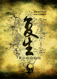 【资源】《复生》作者：黄山山山山山【完结】