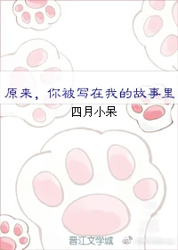 【资源】《你被写在我的故事里》作者：遇桔【完结+番外】