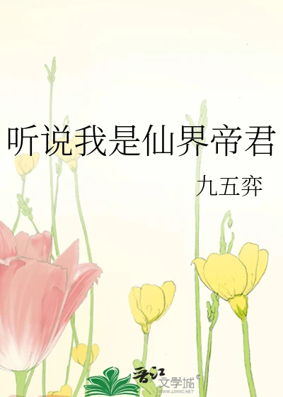 【资源】《道侣要从小开始养/被仙界帝君强行宠》作者：九五弈【完结+番外】