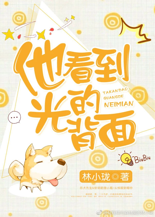 【资源】《他看到光的背面》作者：林小珑【完结+番外】