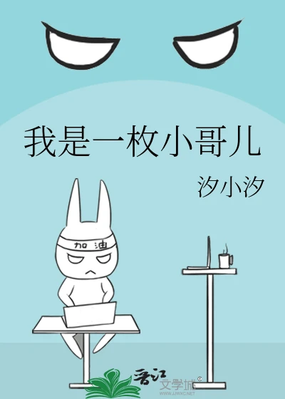 【资源】《我是一枚小哥儿》作者:汐小汐【完结+番外】