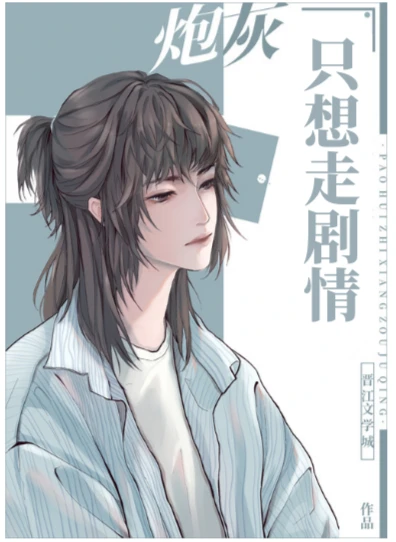 【资源】《万人迷炮灰只想走剧情》作者：谢寻欢【完结】
