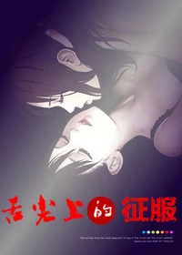 【资源】《舌尖上的征服[GL]》作者：白娘子【完结】