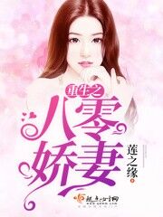 【资源】《重生之八零娇妻》作者：莲之缘【完结】