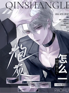 【资源】《不是拯救炮灰?怎么一转眼亲上了》作者:小雾岛【完结】