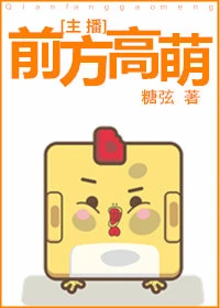 【资源】《前方高萌［电竞］》作者：糖弦【完结+番外】