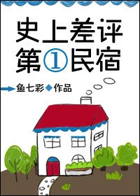 【资源】《史上差评第一民宿》作者：鱼七彩【完结】