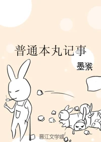 【资源】《（刀剑乱舞同人）普通本丸记事》作者：墨猴【完结+番外】