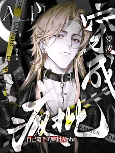 【资源】《穿成自己笔下的疯批Alpha后》作者:稷下君【完结】