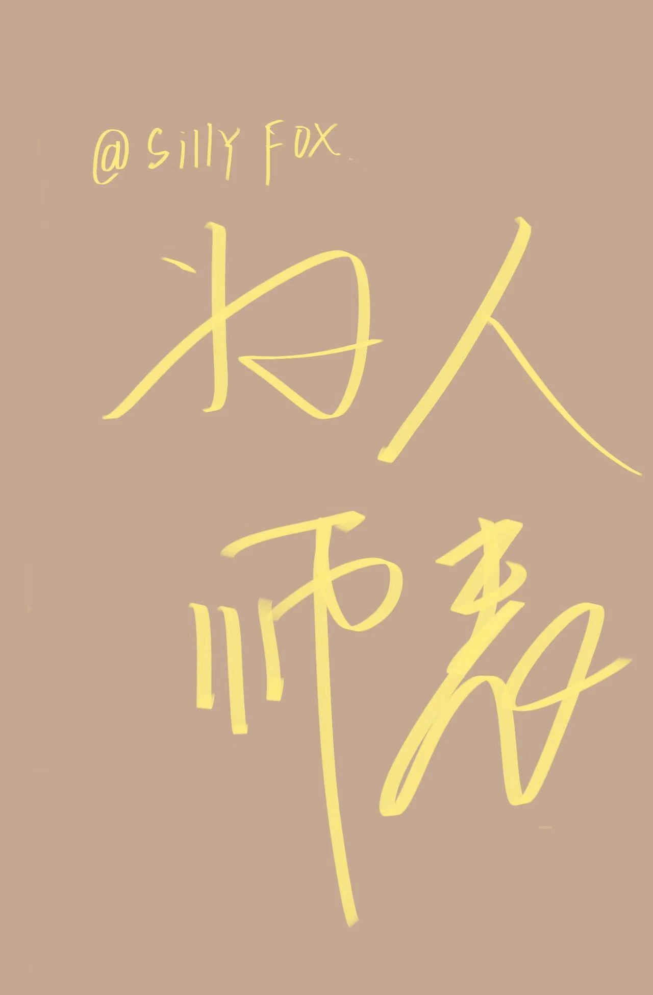 【资源】《为人师表》作者：小狐昔里【完结+番外】