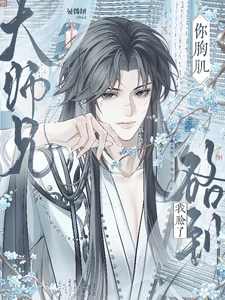 【资源】《大师兄！你胸肌硌到我脸了》作者：晏鶴傾【完结】