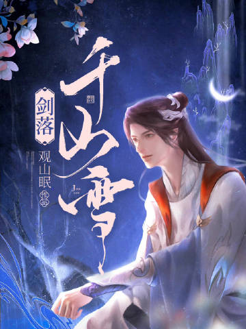 【资源】《剑落千山雪》作者：观山眠【完结+番外】