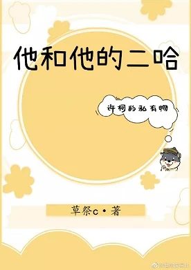【资源】《他和他的二哈》作者：草祭c【完结+番外】