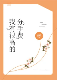 【资源】《我有很高的分手费》作者：喜粒【完结】