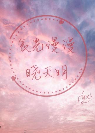 【资源】《辰光漫漫晓天明》作者：封妖小北【完结】