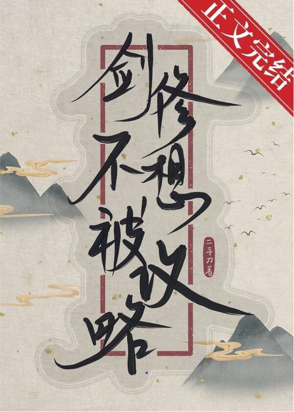 【资源】《剑修不想被攻略》作者：二手刀【完结+番外】