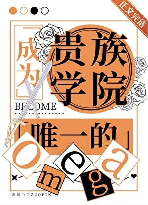 【资源】《成为贵族学院唯一的Omega》作者：歌销白日【完结+番外】