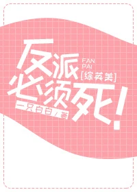 【资源】《（综英美剧同人）就说你们缺输出[综英美]/反派必须死！》作者：一只白白【完结】