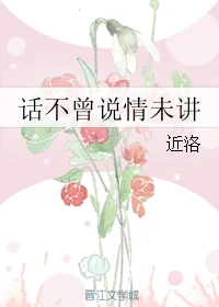 【资源】《话不曾说情未讲》作者：近洛【完结】