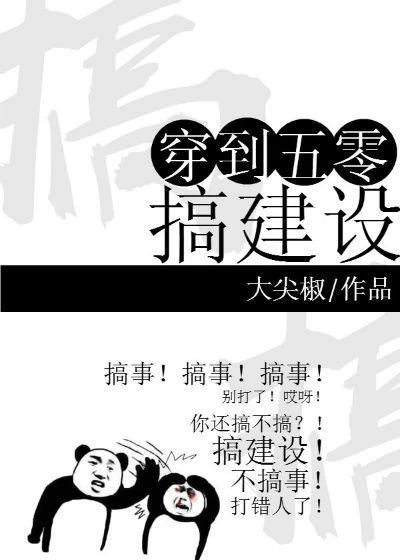 【资源】《穿到五零搞建设》作者：大尖椒【完结】