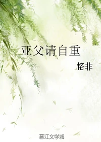 【资源】《亚父请自重》作者：恪非【完结】