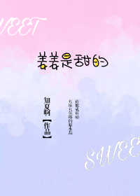 【资源】《姜姜是甜的》作者：知夏啊【完结】