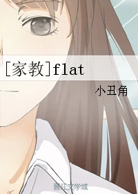 【资源】《（家教同人）[家教]flat》作者：小丑角【完结】