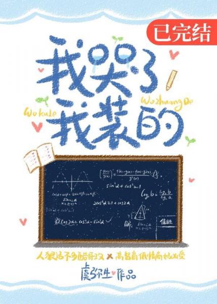 【资源】《我哭了，我装的》作者：虞弥生【完结+番外】