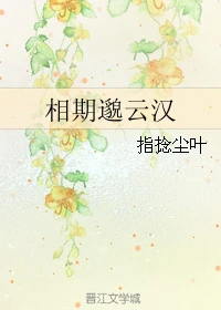 【资源】《相期邈云汉》作者：指捻尘叶【完结】