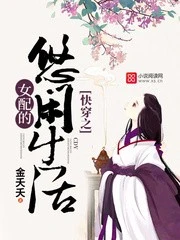 【资源】《快穿之女配的悠闲生活》作者：金夭夭【完结】