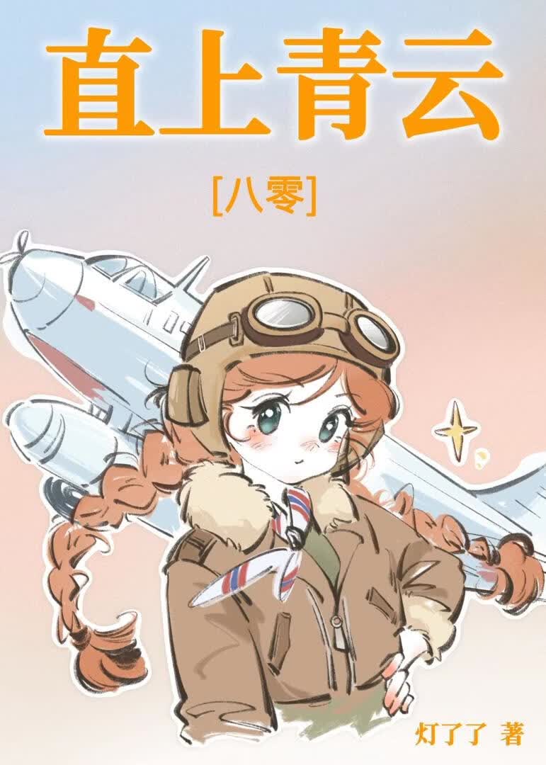 【资源】《直上青云[八零]》作者：灯了了【完结】