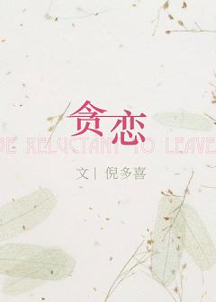 【资源】《贪恋》作者：倪多喜【完结+番外】（2019.5.5更新番外完结）