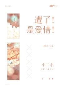 【资源】《遭了，是爱情！》作者：小二小【完结】