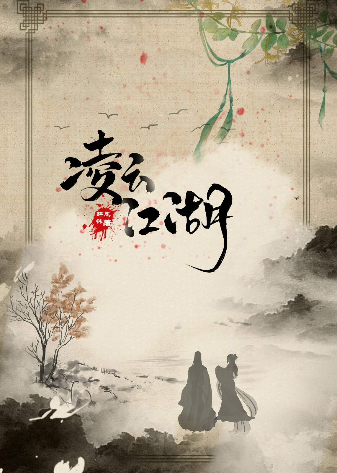 【资源】《凌云江湖》作者：醉风林【完结】