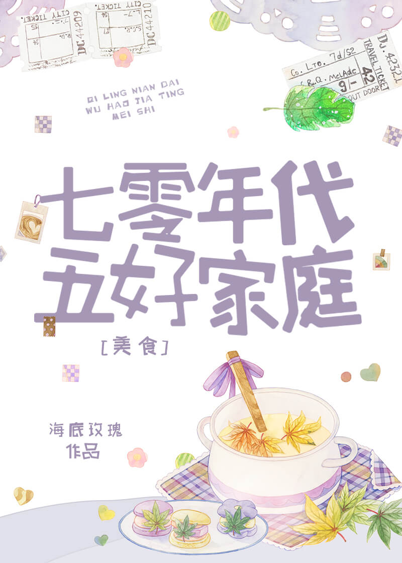 【资源】《七零五好家庭[美食]》作者：海底玫瑰【完结】