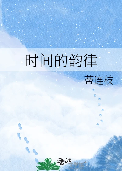 【资源】《时间的韵律》作者：蒂连枝【完结】