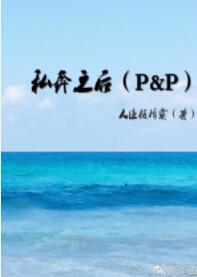 【资源】《（傲慢与偏见同人）私奔之后[傲慢与偏见]》作者：人迹板桥霜【完结】