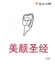 【资源】《美颜圣经》作者：长风7【完结+番外】