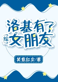 【资源】《（综同人）洛基有了女朋友/反派有了女朋友[综]》作者：笑意红尘【完结】