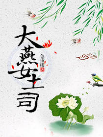 【资源】《大燕女土司》作者：金重楼【完结】