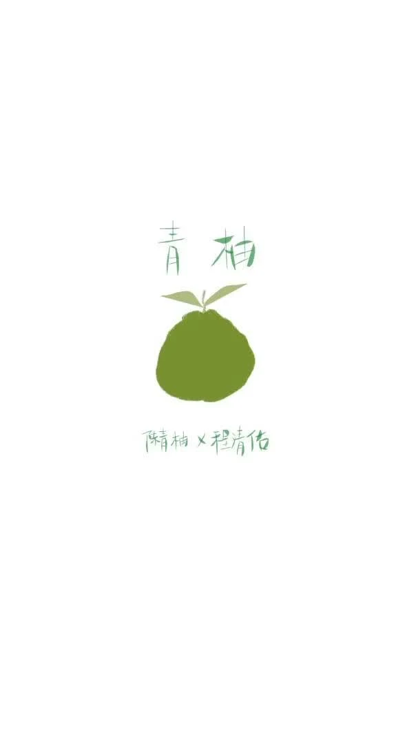 【资源】《青柚》作者：山花头【完结+番外】