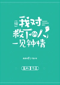 【资源】《（综漫同人）我对救下的人一见钟情了[综]》作者：离机【完结+番外】