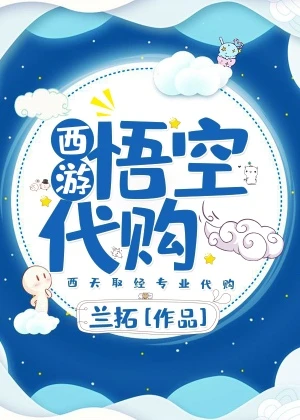 【资源】《（西游同人）[西游]悟空代购》作者：兰拓【完结+番外】