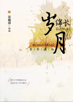 【资源】《岁月绵长》作者：苏楼洛【完结】